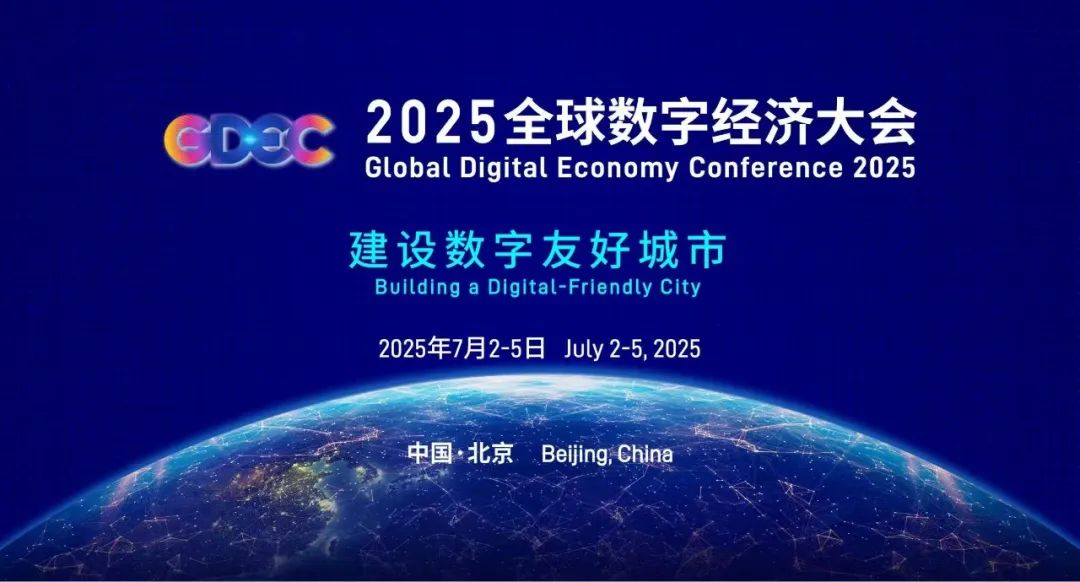 2025全球数字经济大会开幕，尹力、庄荣文、傅华致辞，殷勇主持