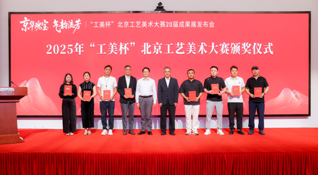 “工美杯”北京工艺美术大赛20届成果展发布会在京召开！