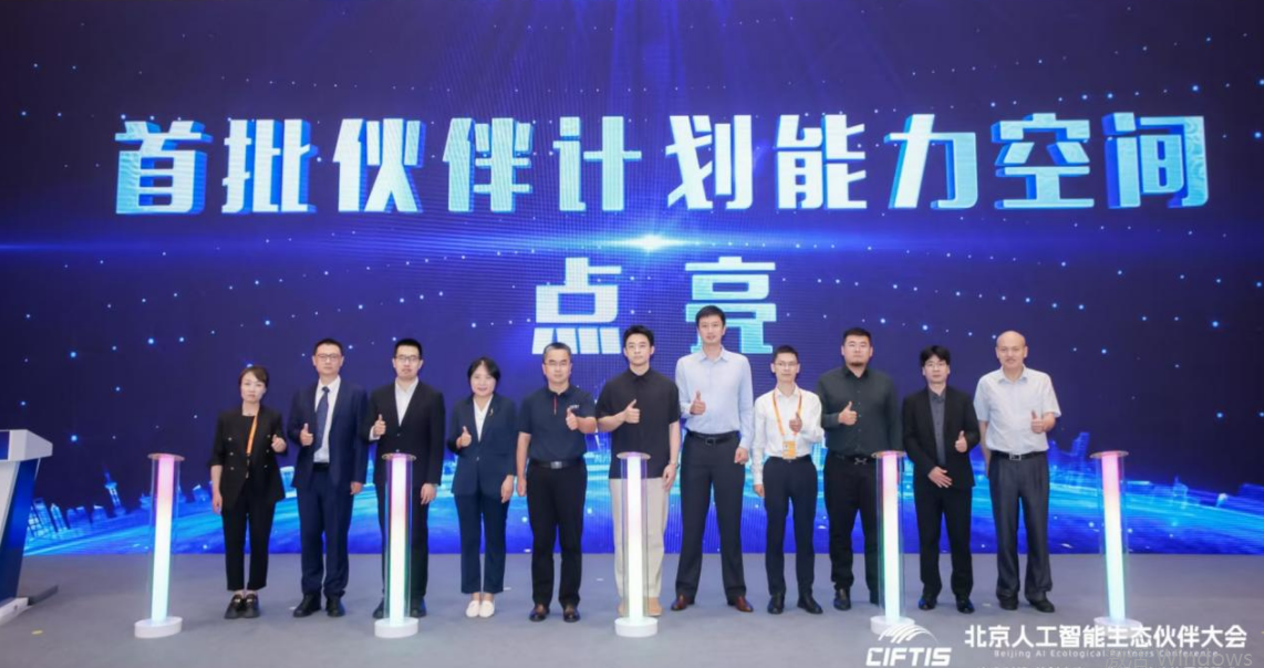 《北京市通用人工智能产业创新伙伴计划2.0》正式发布，助力构建北京人工智能应用创新生态