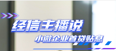 经信主播说 小微企业次贷贴息