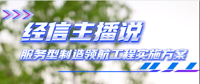 经信主播说 服务型制造领航工程实施方案