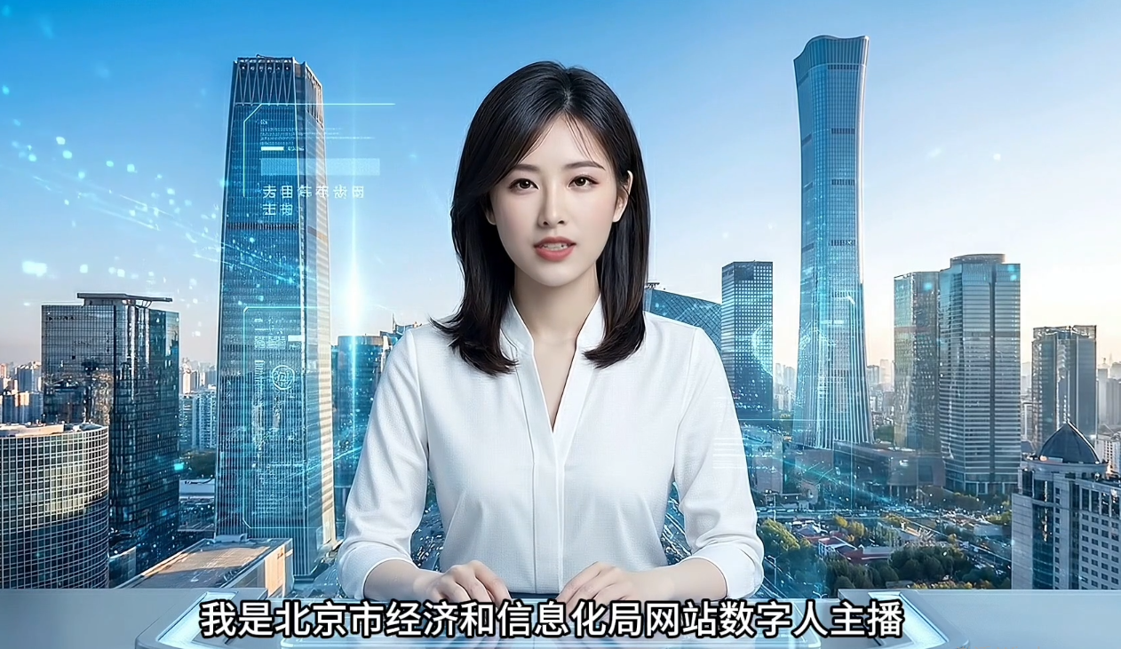 数字人解读《北京市人工智能赋能工业互联网高质量发展实施方案（2026—2028年）》