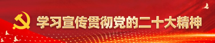 学习宣传贯彻党得二十大精神